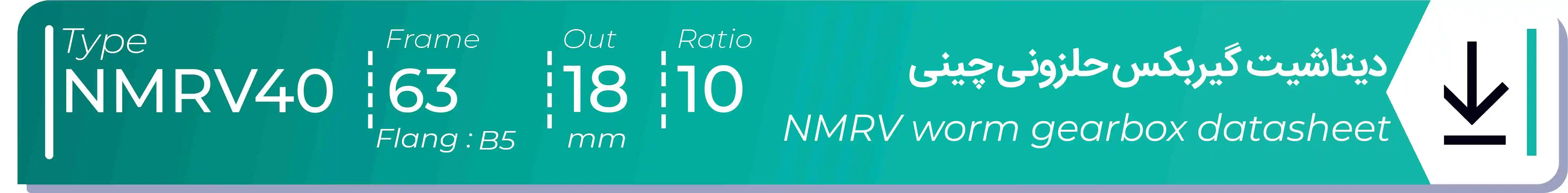  دیتاشیت و مشخصات فنی گیربکس حلزونی چینی   NMRV40  -  با خروجی 18- میلی متر و نسبت10 و فریم 63